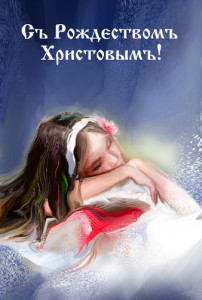 С Рождеством