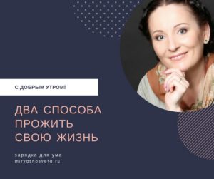 Светлана Фея: Два способа прожить свою жизнь Светлана Фея: Два способа прожить свою жизнь