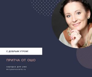 Светлана Фея: Притча от Ошо Светлана Фея: Притча от Ошо