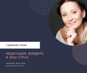 Светлана Фея: Медитация: войдите в ваш страх