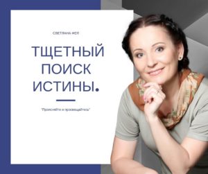 Тщетный поиск истины Тщетный поиск истины