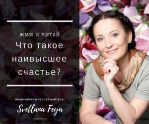 Что такое наивысшее счастье? Что такое наивысшее счастье?