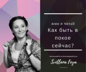 Как быть в покое сейчас? Как быть в покое сейчас?