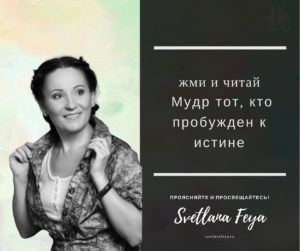Мудр тот, кто пробужден к этой истине