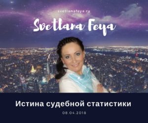 Истина судебной статистики Истина судебной статистики