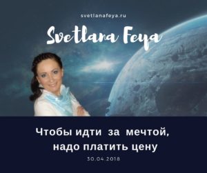 Чтобы идти за мечтой, надо платить цену Чтобы идти за мечтой, надо платить цену