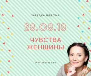 Чувства женщины Чувства женщины
