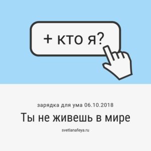 Ты не живешь в мире
