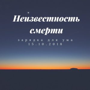 Неизвестность смерти
