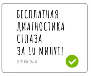 Бесплатная диагностика сглаза за 10 минут!