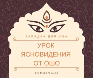 Урок ясновидения от Ошо Урок ясновидения от Ошо