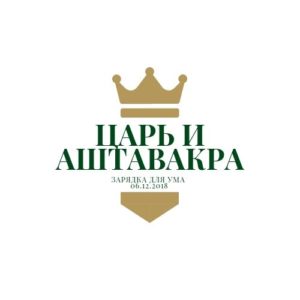 Царь и Аштавакра Царь и Аштавакра