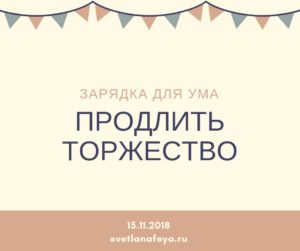 Продлить торжество