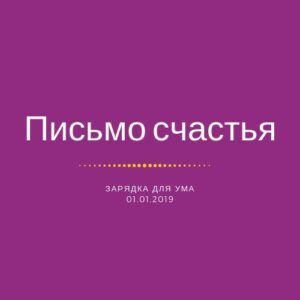 Письмо счастья Письмо счастья
