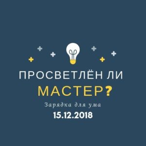 Просветлён ли Мастер?