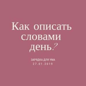 Как описать словами день?