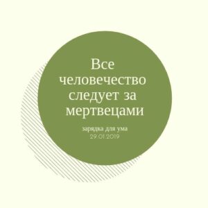 Все человечество следует за мертвецами Все человечество следует за мертвецами