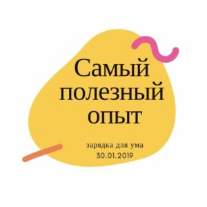 Самый полезный опыт Самый полезный опыт