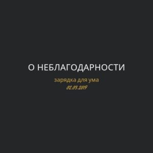 О неблагодарности О неблагодарности