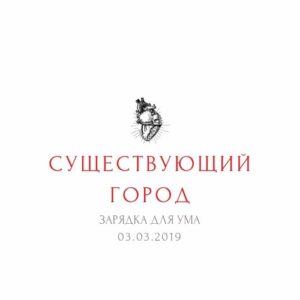Существующий город Существующий город