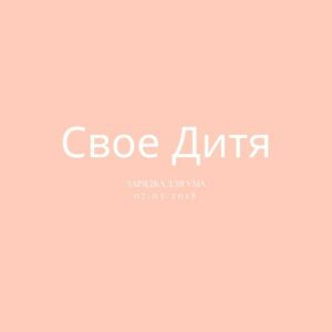 Свое Дитя