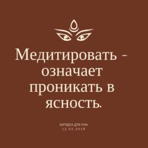 Медитировать - означает проникать в ясность