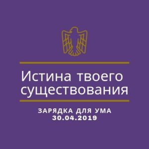 Истина твоего существования Истина твоего существования
