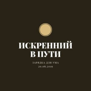 Искренний в Пути Искренний в Пути