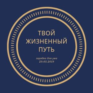Твой жизненный путь