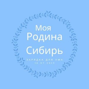 Моя Родина Сибирь Моя Родина Сибирь