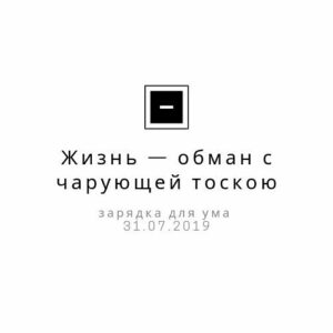Жизнь — обман с чарующей тоскою