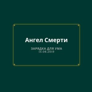 Ангел Смерти Ангел Смерти
