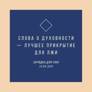 Слова о духовности — лучшее прикрытие для лжи Слова о духовности — лучшее прикрытие для лжи