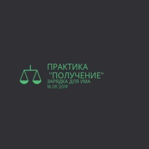 Практика "Получение"