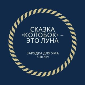 Сказка «Колобок» – это Луна