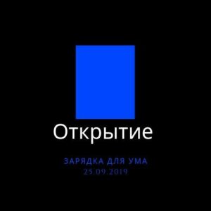 Открытие Открытие