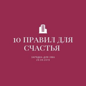 10 правил для счастья