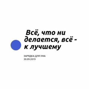 Всё, что ни делается, всё - к лучшему Всё, что ни делается, всё - к лучшему