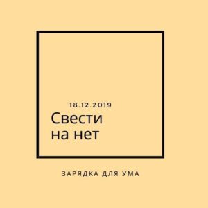 Свести на нет