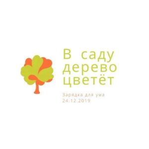 В саду дерево цветёт
