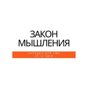 ЗАКОН МЫШЛЕНИЯ