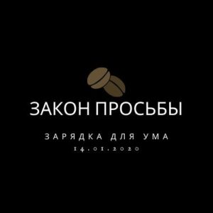 ЗАКОН ПРОСЬБЫ