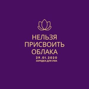 Нельзя присвоить облака