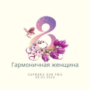 Гармоничная женщина