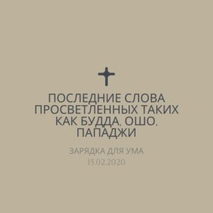 Последние слова Просветленных таких как Будда, Ошо, Пападжи