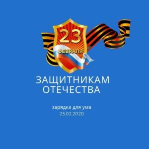 Защитникам отечества