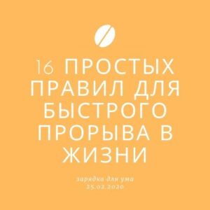 16 простых правил для быстрого прорыва в жизни