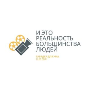 И это реальность большинства людей