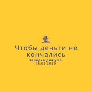 Чтобы деньги не кончались