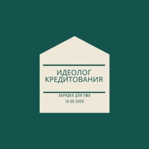 Идеолог кредитования